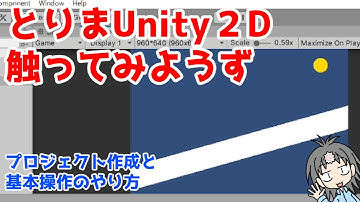 超初心者向けUnity2Dゲーム制作！インストールから基本操作くらいまで