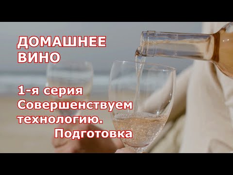 1 я серия. Домашнее Вино. СОВЕРШЕНСТВУЕМ ТЕХНОЛОГИЮ. Начало и основы