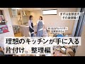 まずは全部出す!キッチンの片付け。整理編【クロワッサンの暮らしレッスン】