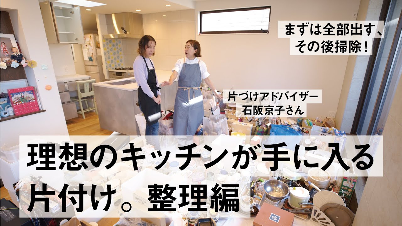 まずは全部出す！キッチンの片付け。整理編【クロワッサンの暮らしレッスン】