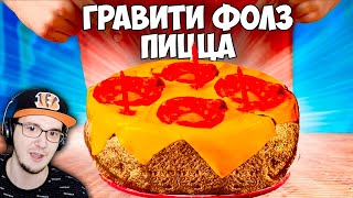 ПОВТОРЯЕМ ЕДУ ИЗ ФИЛЬМОВ / гравити фолз пицца со вкусом торта / Gravity Falls / РИВЕРДЕЙЛ | Реакция