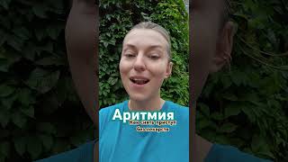 #аритмия: что делать Как снять приступ аритмии без лекарств рассказала #кардиолог @alexandramedic