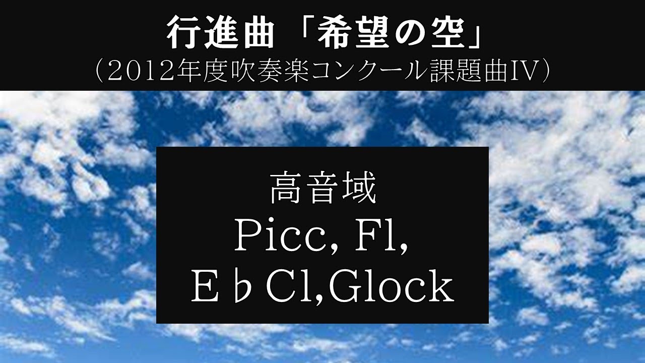 行進曲「希望の空」 高音域のみ (Picc,Fl,E♭Cl,Xylo,Glock)【吹奏楽