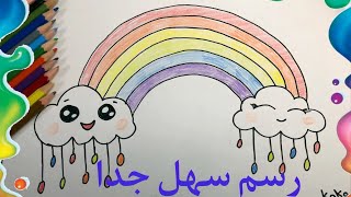 اسهل طريقه لرسم قوس قزح /رسم وتلوين قوس قزح للاطفال/تعليم الرسم للاطفال/رسم سهل