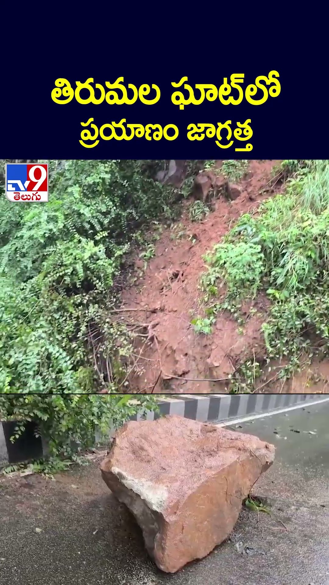 తిరుమల ఘాట్ లో ప్రయాణం జాగ్రత్త - TV9