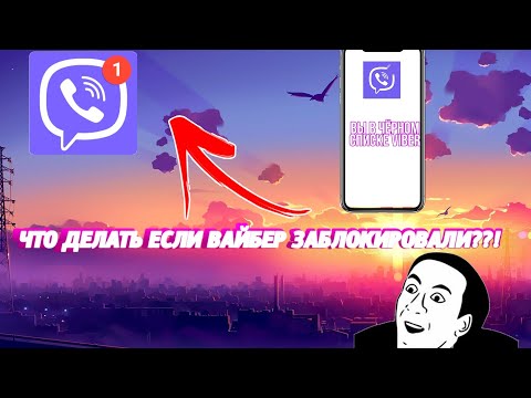 ЧТО ДЕЛАТЬ ЕСЛИ ВАЙБЕР ЗАБЛОКИРОВАЛИ??!🤔(ОТВЕТ ЗДЕСЬ)