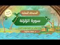 المصحف المعلم سورة الزلزلة برواية ورش عن نافع بتوسط البدل مكررة 10 مرات د معاذ صفوت
