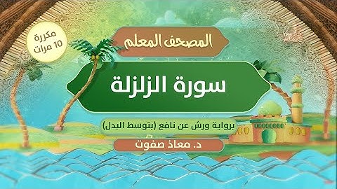 المصحف المعلم || سورة الزلزلة برواية ورش عن نافع (بتوسط البدل) مكررة 10 مرات || د.معاذ صفوت