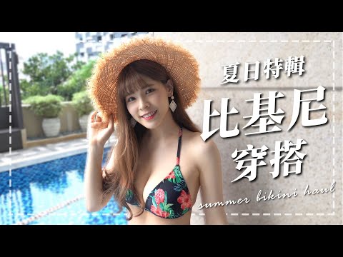 熱辣辣夏日比基尼穿搭！3套美胸、顯瘦比基尼推薦 x SEALF海上精靈｜心甜Christy