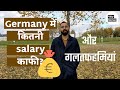 Salary in Germany - कितनी काफी? कितना सच? | Ajay Bamel