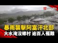 暴雨襲擊阿富汗北部 大水淹沒鄉村 逾百人罹難｜#寰宇新聞 @globalnewstw