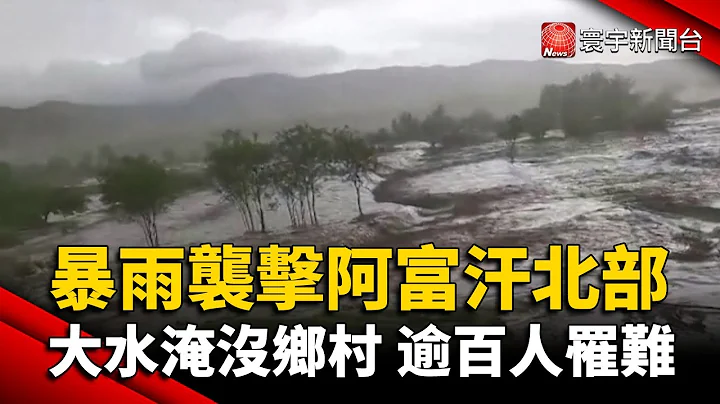 暴雨袭击阿富汗北部 大水淹没乡村 逾百人罹难｜#寰宇新闻 @globalnewstw - 天天要闻