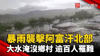 暴雨襲擊阿富汗北部 大水淹沒鄉村 逾百人罹難#寰宇新聞 @globalnewstw