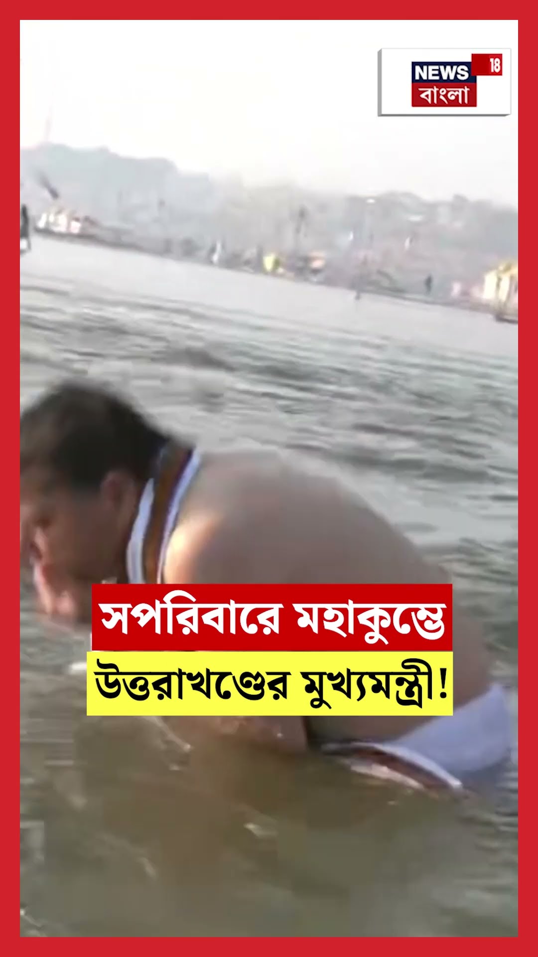 সপরিবারে Mahakumbh এ Uttarakhand CM Pushkar Singh Dhami! | N18S | #shorts