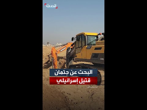 طواقم اللجنة المصرية تواصل البحث عن جثمان قتيل إسرائيلي