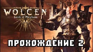 Wolcen: Lords of Mayhem Стрим  2