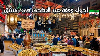 اسواق عيد الاضحى المبارك في دمشق وقفة العيد
