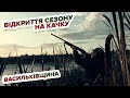 Полювання на качку - відкриття на Васильківщині/ Охота на утку
