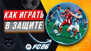 картинка: КАК ИГРАТЬ В ЗАЩИТЕ в EA FC 26 | КАК ЗАЩИЩАТЬСЯ В EA FC 26 | ГАЙД ПО ЗАЩИТЕ FC26