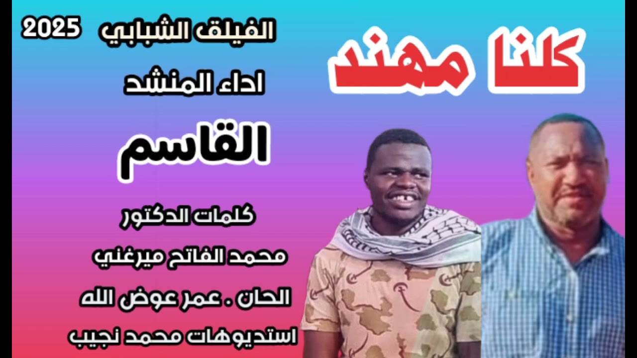 نشيد كلنا مهند الفضل