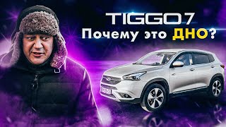 Chery Tiggo 7: почему это ДНО?