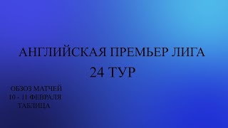 АПЛ 24 тур обзор матчей за 10 - 11 февраля  2024 года. Таблица