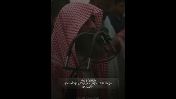 ووضع الكتاب فترى المجرمين مشفقين مما فيه #الكهف القارئ #محمد_اللحيدان
