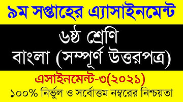 Assignment 2021 । Class 6 Bangla Assignment 9th Week ।ষষ্ঠ শ্রেনির ৯ম সপ্তাহের বাংলা এসাইনমেন্ট ২০২১
