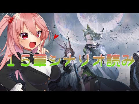 【 #アークナイツ 】15章進めます……15-5~~~【明日方舟】