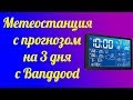 Второй блин тоже комом? Wi-Fi метеостанция с прогнозом на 3 дня с Banggood.