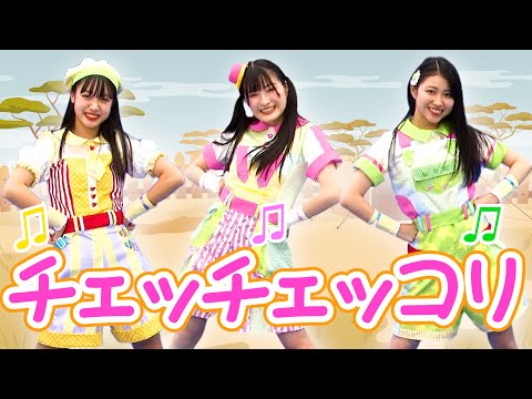［童謡］チェッチェッコリ（うた・おどり）