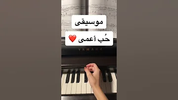 موسيقى حب اعمى 