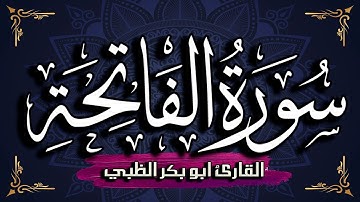 سورة الفاتحة مكتوبة ومترجمة | بصوت القارئ أبوبكر الظبي