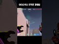 아이스박스 무적존 파훼법  #발로란트 #valorant #valorantclips