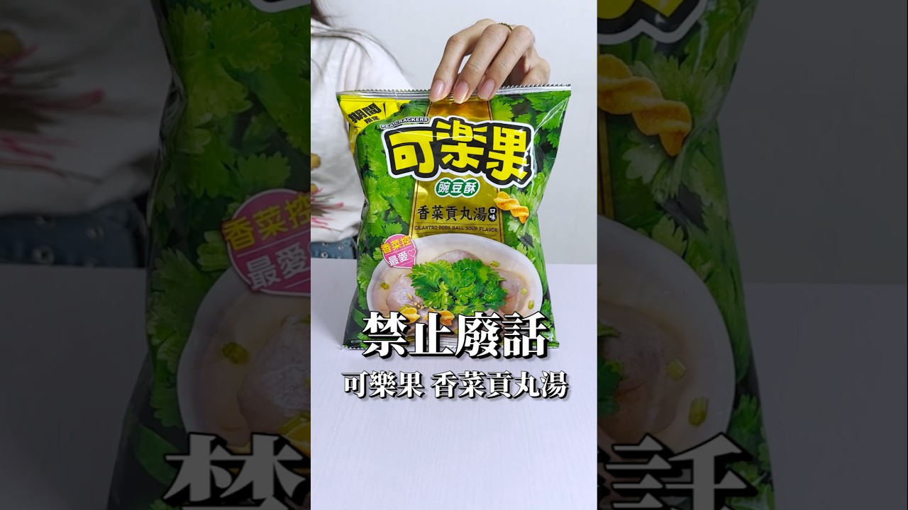 禁止廢話「可樂果 香菜貢丸湯」可樂果這神奇的口味,令人不敢置信吃起來真的就是香菜貢丸湯#可樂果 #香菜貢丸湯 #香菜 #711 #小7 #7eleven #小7限定