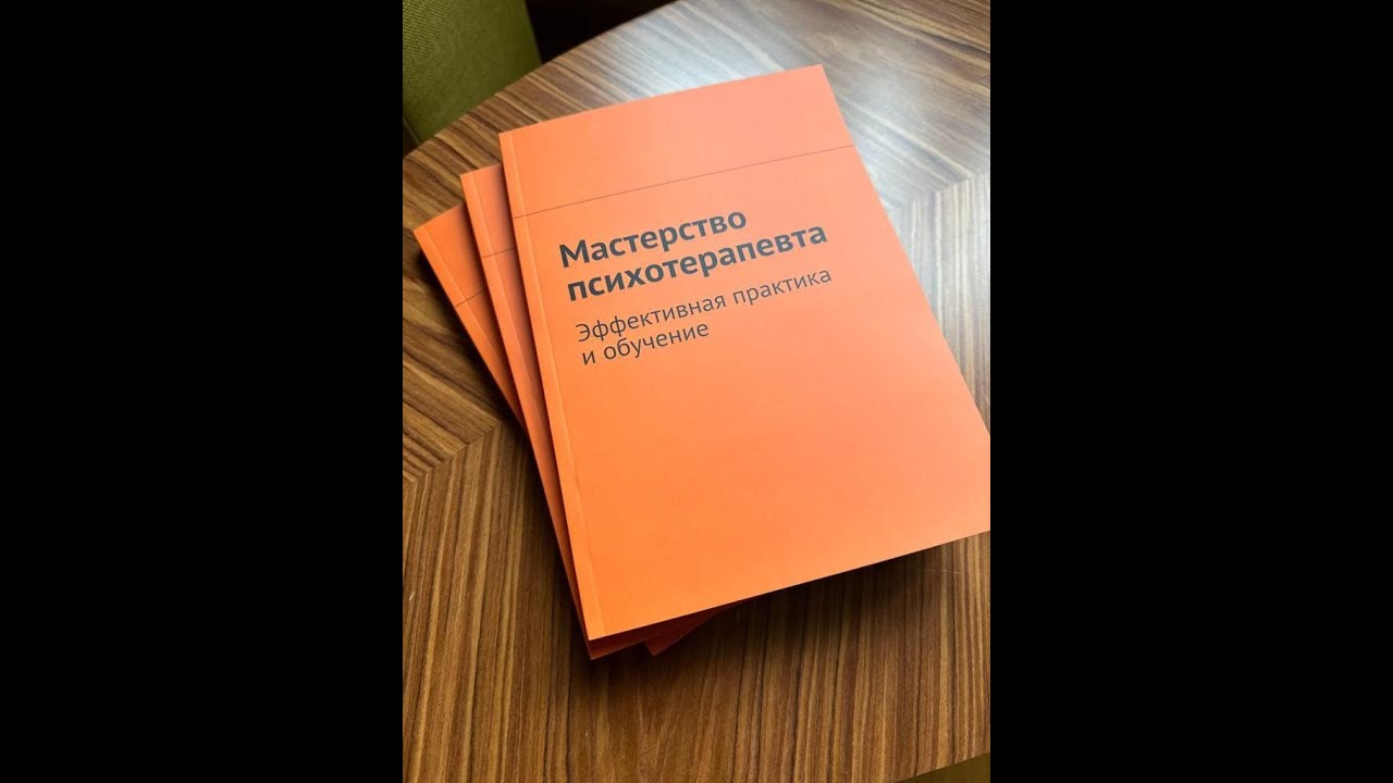 Презентация книги "Мастерство психотерапевта" - YouTube