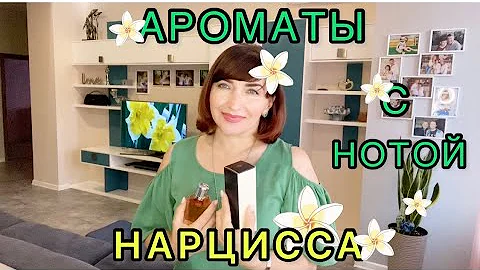Ароматы с нотой НАРЦИССА👌