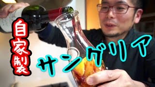 【自家製サングリア】　男料理