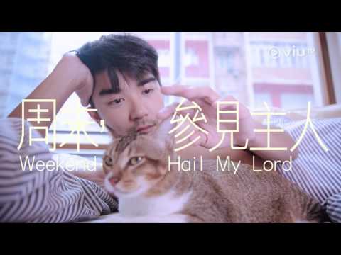周末全新節目！ViuTV陪你玩到盡