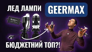 картинка: Лед лампи GeerMAX, чого вони варті?! Вся правда про бюджетні LED лампи