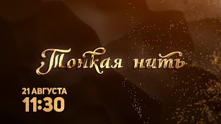 Тонкая Нить / Dor