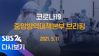 5/11(화) '코로나19' 중앙방역대책본부 브리핑 / SBS