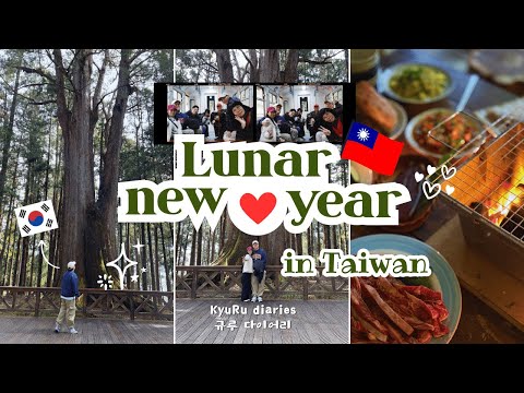 Taiwan Vlog 🇹🇼 | Korean Kyu’s First Lunar New Year in Taiwan! – Food, Family & Alishan 💚