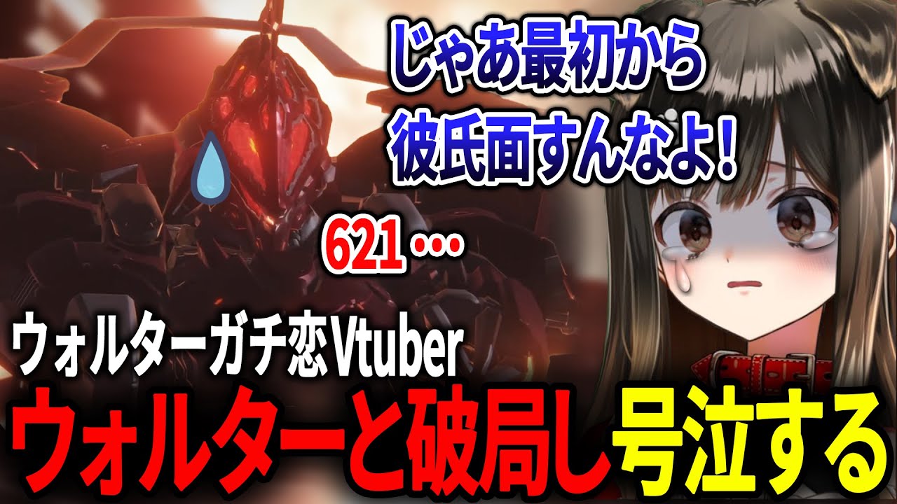 ウォルターの彼女を自称していたら別れることになり号泣する遠吠きゃん【アーマードコア6/#遠吠きゃん/#ぶいぱい】