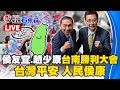 🔴LIVE／侯友宜、趙少康台南團結勝利大會！台灣平安 人民侯康 @ebcCTime