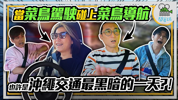 心惊胆跳の冲绳自驾初体验 ｜新手驾驶对上新手导航 不是走错路就是削到墙壁 求乘客心理阴影面积？｜让浩子放弃主持 全员赞叹的手作冲绳面【闹著玩 348】 - 天天要闻