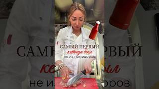 Шок: первый кетчуп делали НЕ из помидоров! ❌?