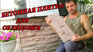 Бетонная плитка для облицовки | своими руками