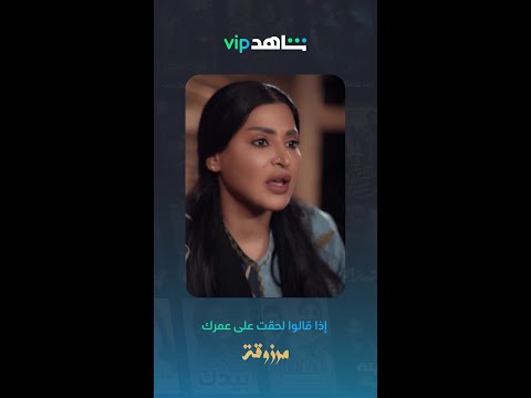 ندري إن مرزوقة تكفي وتوفي لكن حاول تركز يابو الشباب