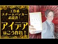 【基礎知識】盗め!?真似しろ!?名著『アイデアのつくり方』とスチームパンク工作の極意（字幕あり）